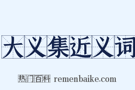 大义集近义词是什么意思的图片